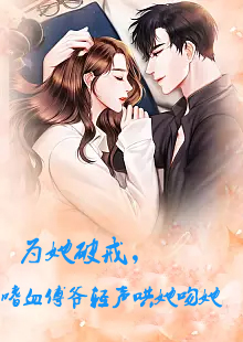 为她破戒,嗜血傅爷轻声哄她吻她