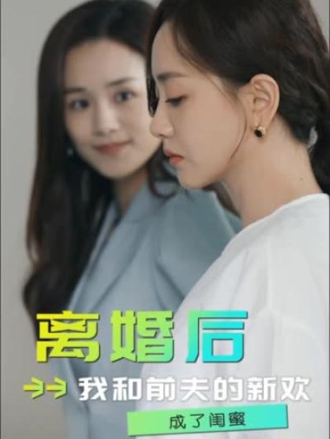 离婚后,我和前夫的新欢成了闺蜜