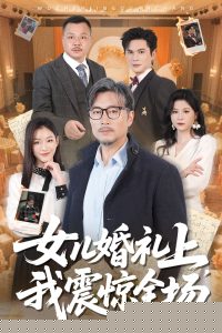 女儿婚礼上我震惊全场