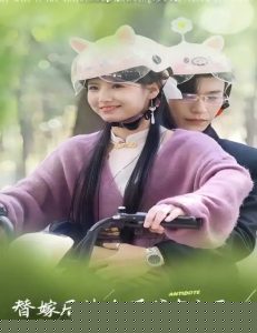 替嫁后被太子爷宠上天