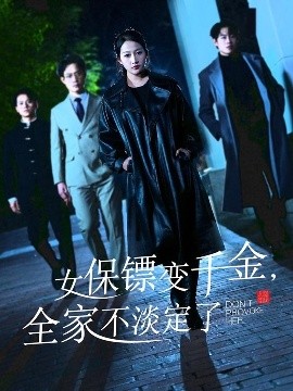 女保镖变千金,全家不淡定了