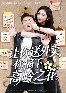 让你送外卖，你摘下高岭之花