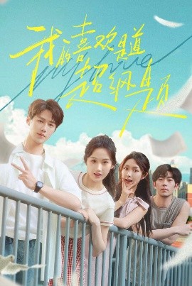 我的喜欢是道超纲题