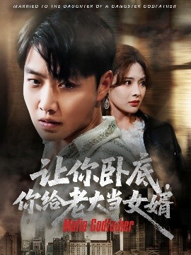 让你卧底你给老大当女婿