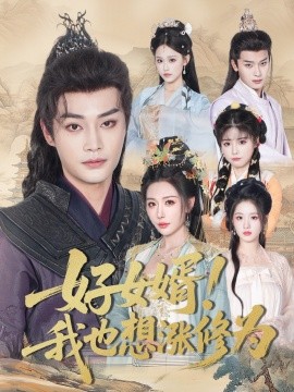 好女婿我也想涨修为＆公主穿龙袍臣真的受不了啦