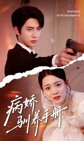 病娇驯养手册＆他的投喂指南