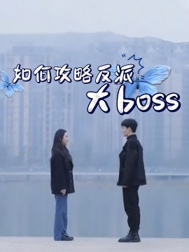 如何攻略反派大boss