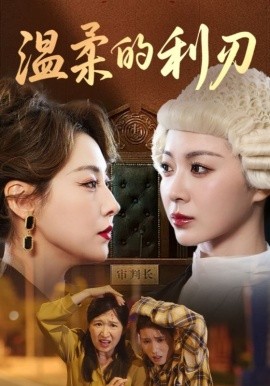 温柔的利刃短剧