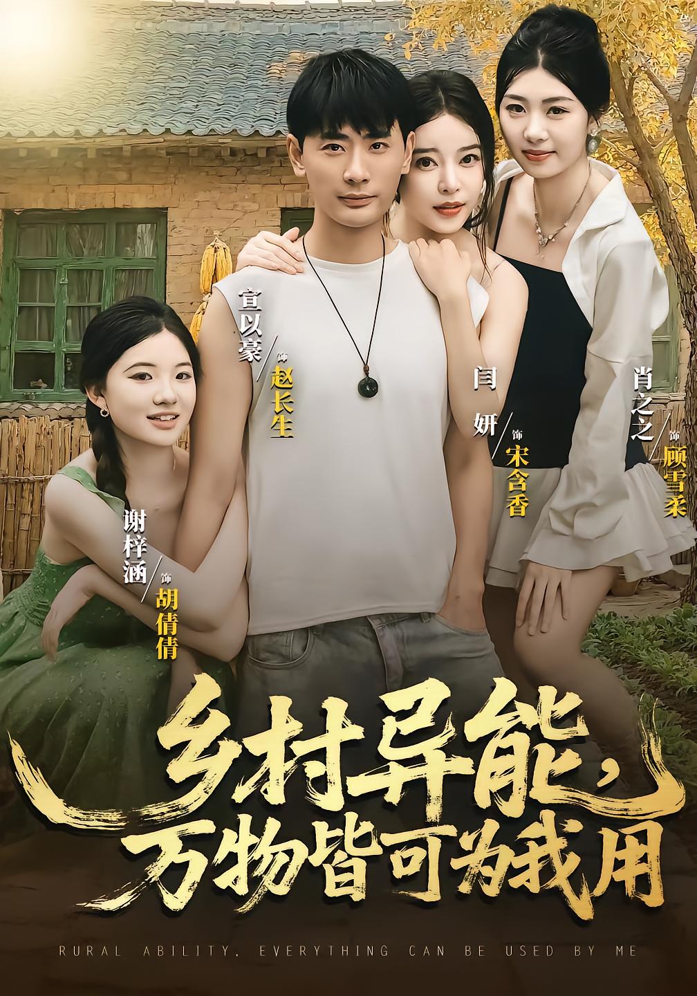 乡村异能万物皆可为我用