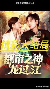 都市之神龙过江